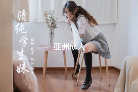 亚洲成人